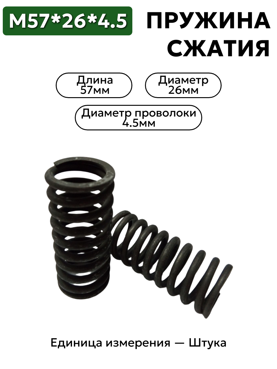 пружина сжатия 57х26х4,5 в интернет-магазине НМК