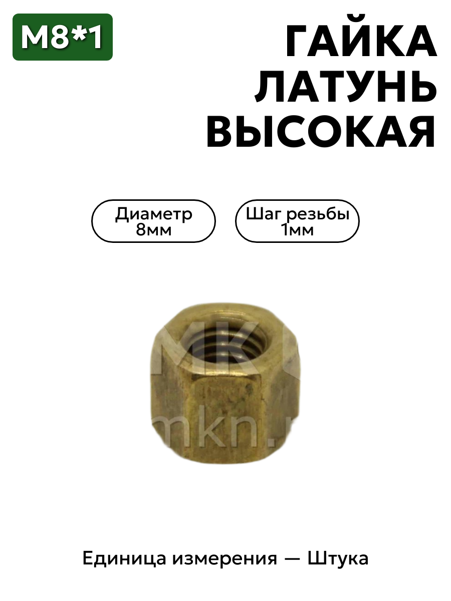 гайка м8*1 латунь высокая 250511-латунь выс. в интернет-магазине НМК