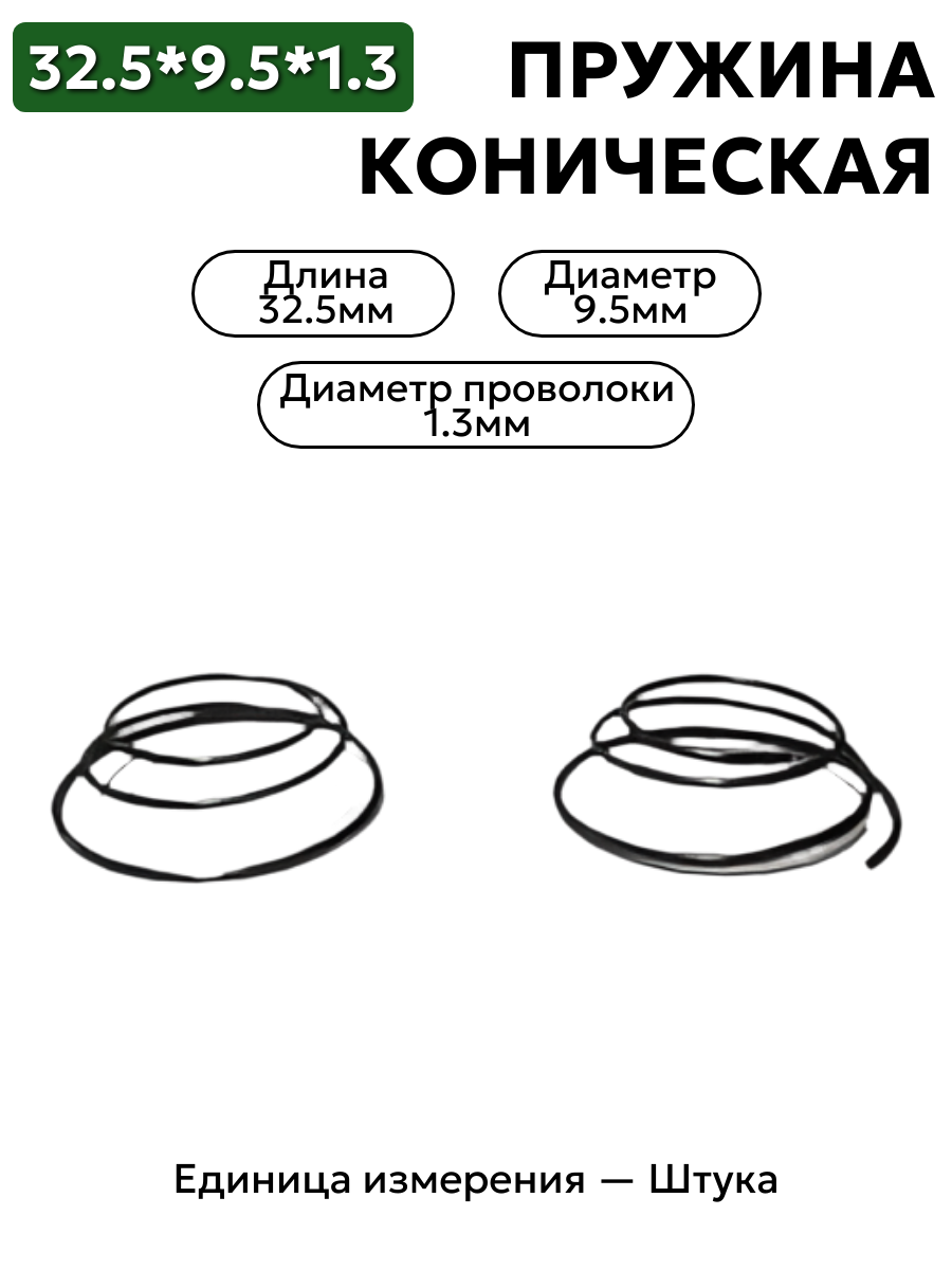 пружина сжатия коническая 9,5х32,5х1,3 в интернет-магазине НМК