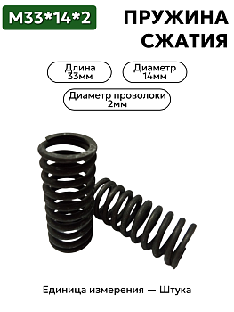 пружина сжатия 33х14х2 в Нижнем Новгороде