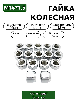 Комплект колесных гаек М14*1,5 (18, ключ 22) , ,  20-3101040 5 шт.