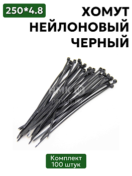 хомут нейлоновый 4,8*250 черн (100 шт) в Нижнем Новгороде