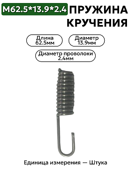 пружина кручения 62,5х13,9х2,4 в Нижнем Новгороде