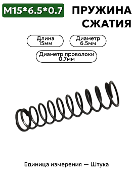 пружина сжатия 15х6,5х0,7 в Нижнем Новгороде