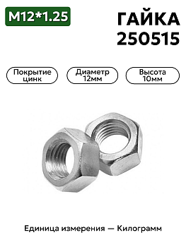 гайка 250515 п29 м12х1,25 в Нижнем Новгороде